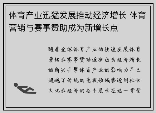 体育产业迅猛发展推动经济增长 体育营销与赛事赞助成为新增长点