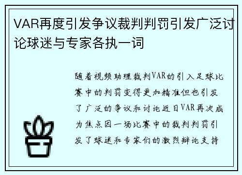 VAR再度引发争议裁判判罚引发广泛讨论球迷与专家各执一词