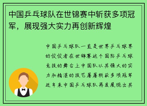 中国乒乓球队在世锦赛中斩获多项冠军，展现强大实力再创新辉煌
