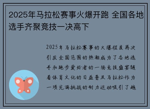 2025年马拉松赛事火爆开跑 全国各地选手齐聚竞技一决高下