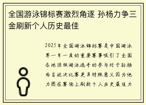 全国游泳锦标赛激烈角逐 孙杨力争三金刷新个人历史最佳