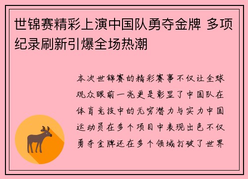 世锦赛精彩上演中国队勇夺金牌 多项纪录刷新引爆全场热潮