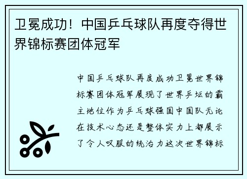 卫冕成功！中国乒乓球队再度夺得世界锦标赛团体冠军