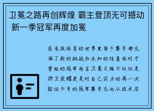 卫冕之路再创辉煌 霸主登顶无可撼动 新一季冠军再度加冕
