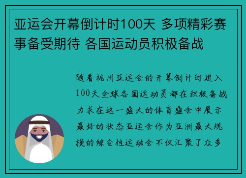 亚运会开幕倒计时100天 多项精彩赛事备受期待 各国运动员积极备战