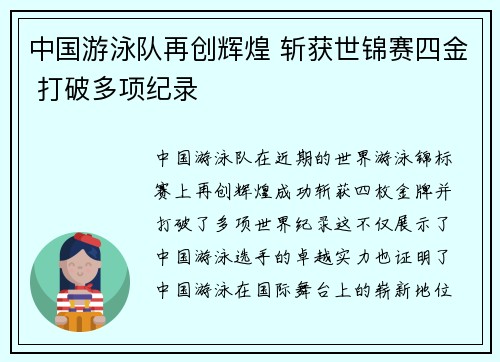 中国游泳队再创辉煌 斩获世锦赛四金 打破多项纪录