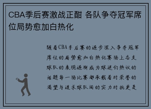 CBA季后赛激战正酣 各队争夺冠军席位局势愈加白热化