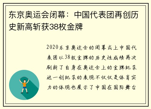 东京奥运会闭幕：中国代表团再创历史新高斩获38枚金牌
