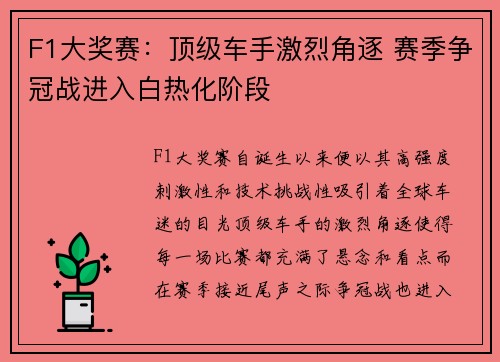 F1大奖赛：顶级车手激烈角逐 赛季争冠战进入白热化阶段