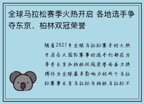 全球马拉松赛季火热开启 各地选手争夺东京、柏林双冠荣誉