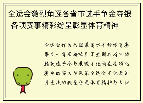全运会激烈角逐各省市选手争金夺银 各项赛事精彩纷呈彰显体育精神