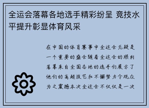 全运会落幕各地选手精彩纷呈 竞技水平提升彰显体育风采