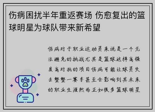 伤病困扰半年重返赛场 伤愈复出的篮球明星为球队带来新希望