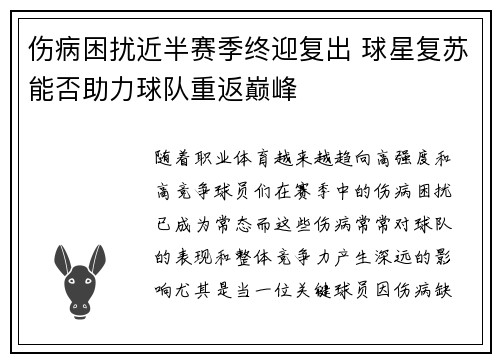 伤病困扰近半赛季终迎复出 球星复苏能否助力球队重返巅峰