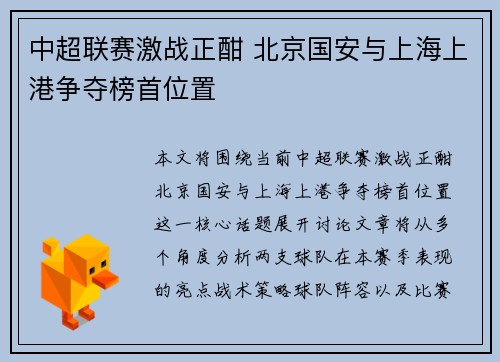 中超联赛激战正酣 北京国安与上海上港争夺榜首位置