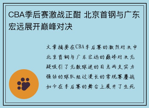 CBA季后赛激战正酣 北京首钢与广东宏远展开巅峰对决