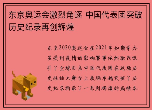 东京奥运会激烈角逐 中国代表团突破历史纪录再创辉煌