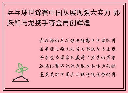 乒乓球世锦赛中国队展现强大实力 郭跃和马龙携手夺金再创辉煌