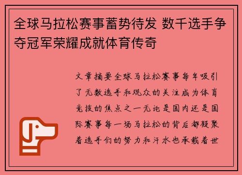 全球马拉松赛事蓄势待发 数千选手争夺冠军荣耀成就体育传奇