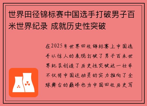 世界田径锦标赛中国选手打破男子百米世界纪录 成就历史性突破