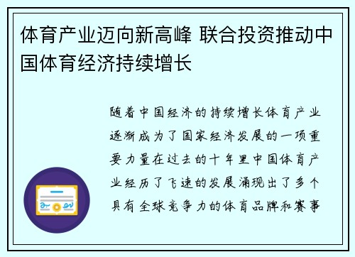体育产业迈向新高峰 联合投资推动中国体育经济持续增长