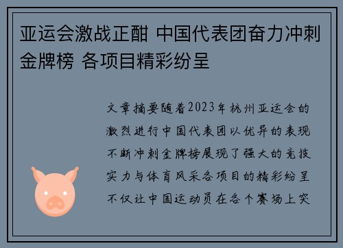 亚运会激战正酣 中国代表团奋力冲刺金牌榜 各项目精彩纷呈