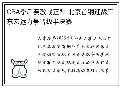 CBA季后赛激战正酣 北京首钢迎战广东宏远力争晋级半决赛