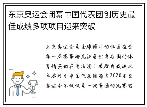 东京奥运会闭幕中国代表团创历史最佳成绩多项项目迎来突破