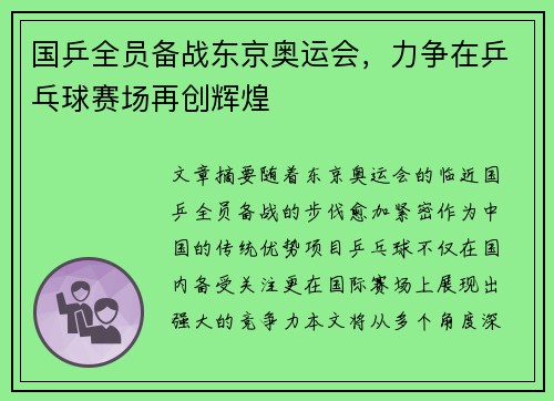 国乒全员备战东京奥运会，力争在乒乓球赛场再创辉煌