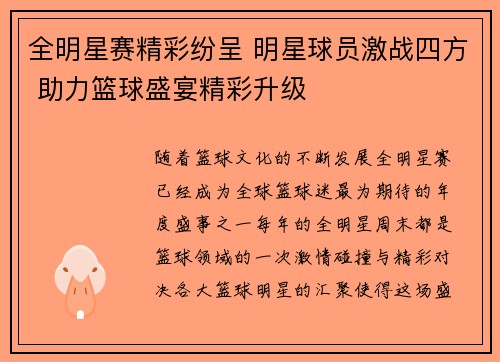 全明星赛精彩纷呈 明星球员激战四方 助力篮球盛宴精彩升级