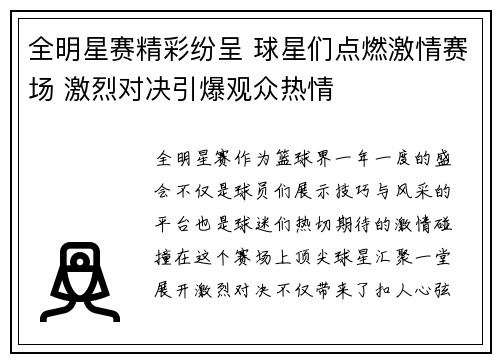全明星赛精彩纷呈 球星们点燃激情赛场 激烈对决引爆观众热情