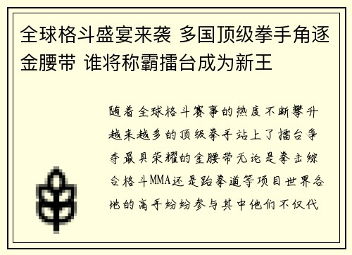 全球格斗盛宴来袭 多国顶级拳手角逐金腰带 谁将称霸擂台成为新王
