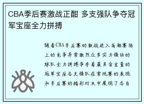 CBA季后赛激战正酣 多支强队争夺冠军宝座全力拼搏