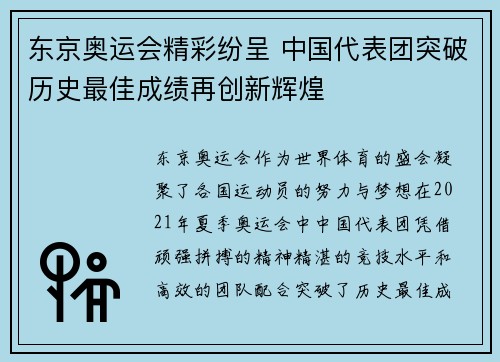东京奥运会精彩纷呈 中国代表团突破历史最佳成绩再创新辉煌