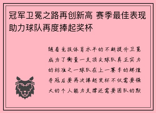 冠军卫冕之路再创新高 赛季最佳表现助力球队再度捧起奖杯