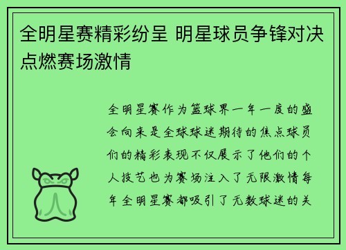 全明星赛精彩纷呈 明星球员争锋对决点燃赛场激情