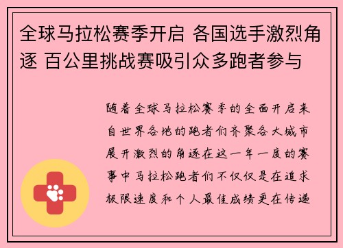 全球马拉松赛季开启 各国选手激烈角逐 百公里挑战赛吸引众多跑者参与