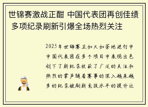 世锦赛激战正酣 中国代表团再创佳绩 多项纪录刷新引爆全场热烈关注