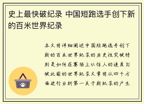 史上最快破纪录 中国短跑选手创下新的百米世界纪录
