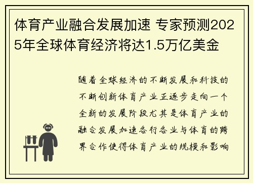 体育产业融合发展加速 专家预测2025年全球体育经济将达1.5万亿美金