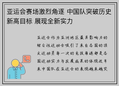 亚运会赛场激烈角逐 中国队突破历史新高目标 展现全新实力