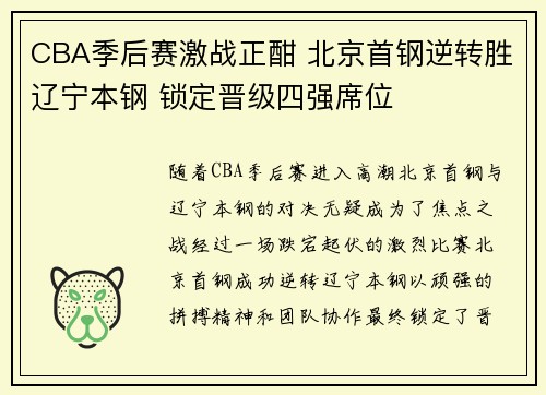 CBA季后赛激战正酣 北京首钢逆转胜辽宁本钢 锁定晋级四强席位