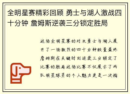 全明星赛精彩回顾 勇士与湖人激战四十分钟 詹姆斯逆袭三分锁定胜局