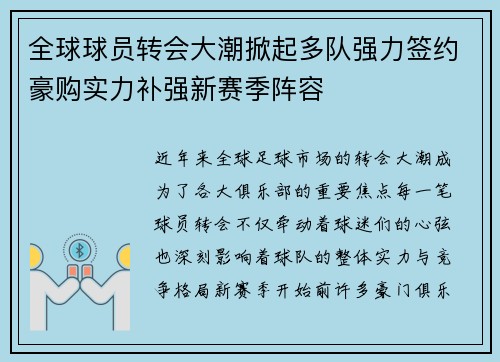 全球球员转会大潮掀起多队强力签约豪购实力补强新赛季阵容