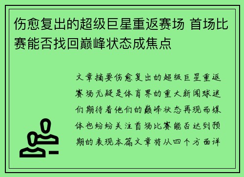 伤愈复出的超级巨星重返赛场 首场比赛能否找回巅峰状态成焦点