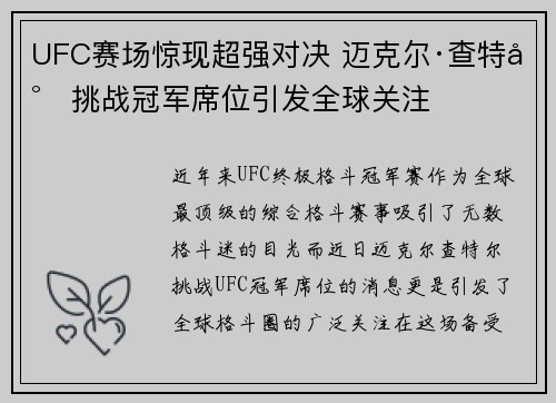 UFC赛场惊现超强对决 迈克尔·查特尔挑战冠军席位引发全球关注