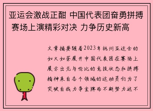 亚运会激战正酣 中国代表团奋勇拼搏 赛场上演精彩对决 力争历史新高