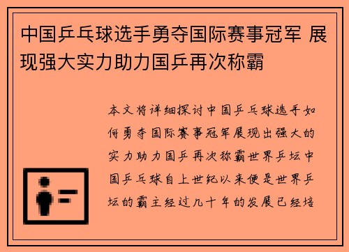 中国乒乓球选手勇夺国际赛事冠军 展现强大实力助力国乒再次称霸