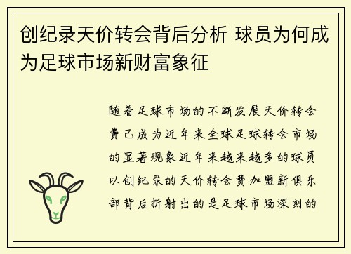 创纪录天价转会背后分析 球员为何成为足球市场新财富象征