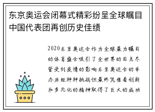 东京奥运会闭幕式精彩纷呈全球瞩目中国代表团再创历史佳绩